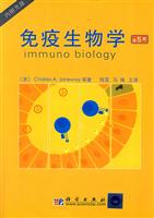 免疫生物学-(第5版)(内附光盘)
