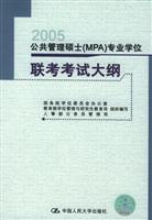 公共管理硕士(MPA)专业学位联考考试大纲/0806