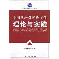 中国共产党民族工作理论与实践