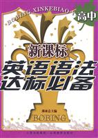 新课标英语语法达标必备-(高中)