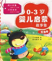 红色卷-婴儿启蒙故事集(0-3岁)