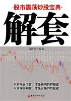 股市震荡炒股宝典:解套