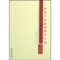环境行政的法理与方法