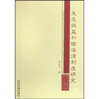 生态效益补偿法律制度研究