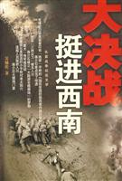 挺进西南:长篇战争纪实文学
