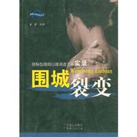 围城裂变:破裂型婚姻心理调适个案实录