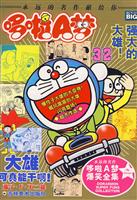 超级爆笑漫画:哆啦A梦34