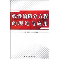 线性偏微分方程的理论与应用