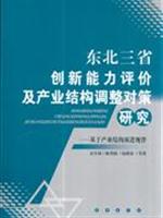 东北三省创新能力评价及产业结构调整对策研究