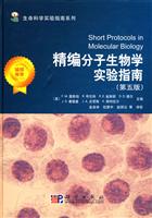 精编分子生物学实验指南-(第五版)