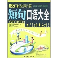 脱口说英语:短句口语大全(含光盘)