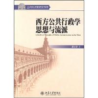 西方公共行政学思想与流派(21世纪公共管理学系列教材)