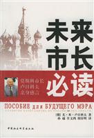 未来市长必读:莫斯科市长卢日科夫亲身感言