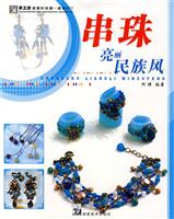 最新串珠都市风-手工坊美丽时尚潮-串珠DIY