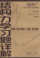 结构力学习题详解-(高教版《结构力学教程》)