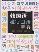 韩国语流行口语宝典-(含2张CD)