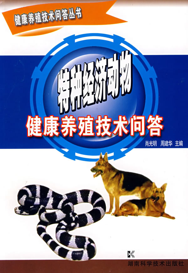 特种经济动物健康养殖技术问答