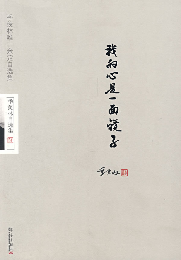 季羡林自选集-我的心是一面镜子