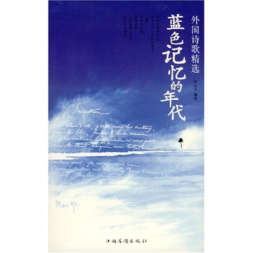外国诗歌精选-蓝色记忆的年代