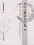 永明延寿禅师全书-(全3册)
