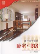 卧室.书房-现代中式风格