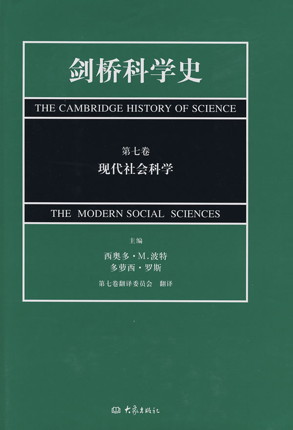 剑桥科学史：第七卷【现代社会科学】