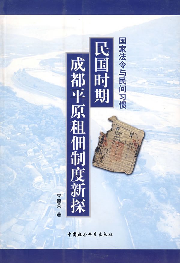 民国时期成都平原租佃制度新探-国家法令与民间习惯