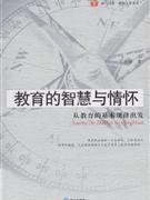教育的智慧与情怀-从教育的基本规律出发