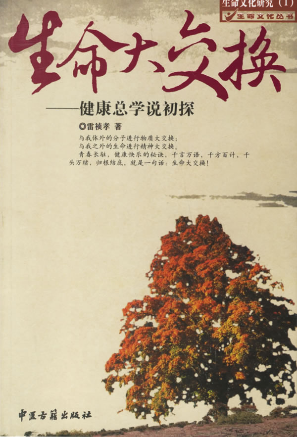 生命大交换-健康总学说初探