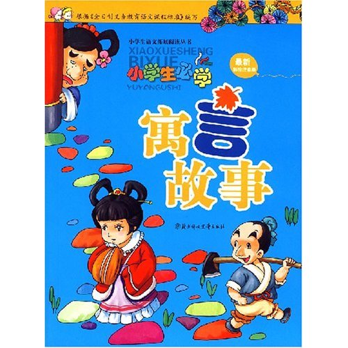 童话故事-小学生必学(最新彩绘注音版)