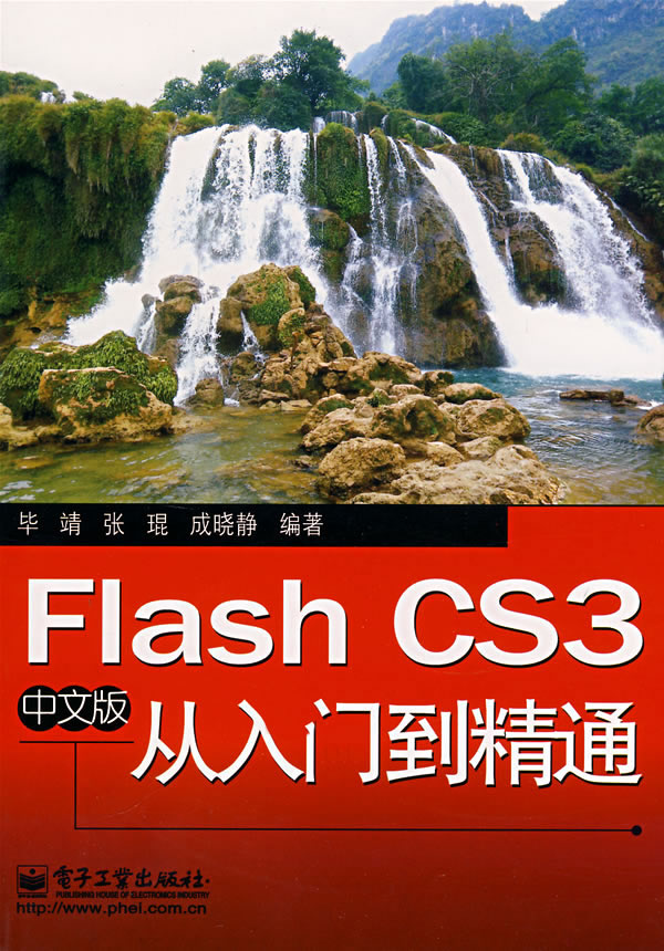 FlahCS3中文版从入门到精通