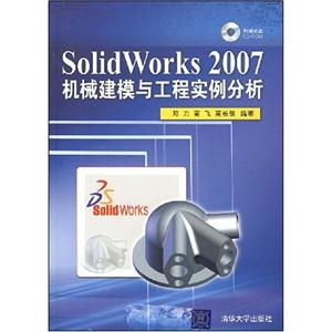 Solid Works2007机械建模与工程实例分析-(附光盘1张)