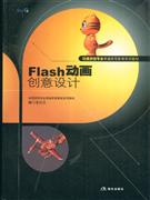 Flash动画创意设计-(附赠1张CD)