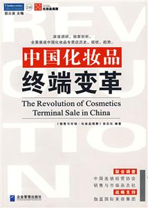 中国化妆品终端变革
