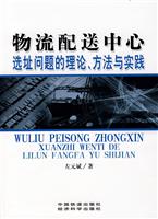 物流配送中心选址问题的理论.方法与实践