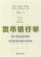 货币银行学:银行系统的原理和货币政策对现实的影响