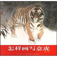 怎样画写意虎