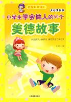 小学生学会做人的50个美德故事-(好故事 伴成长)(全彩漫画版)