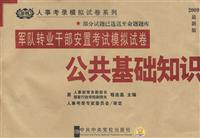 公共基础知识-选调生考试模拟试卷(2008最新版)