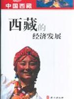 西藏的经济发展