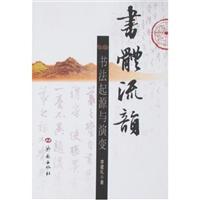 书体流韵-书法起源与演变