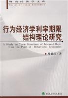 行为经济学利率期限结构理论研究