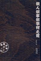 做人做事做学问之道