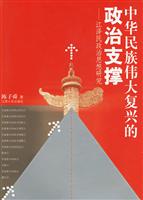 中华民族伟大复兴的政治支撑