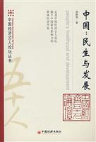 中国:民生与发展-中国经济50人论坛丛书