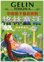 中国孩子最喜欢的-格林童话