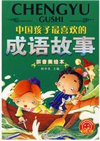 中国孩子最喜欢的-成语故事