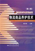 物流技术与实务丛书-物流商品养护技术(第二版)