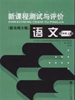 语文(六年级)(上册)(配北师大版)-新课程测试与评价