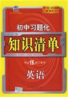 英语-初中习题化知识清单-(初中生必备)(第2次修订)(含答案)